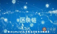   解决tpWallet无法操作问题