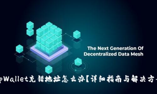 tpWallet充错地址怎么办？详细指南与解决方案