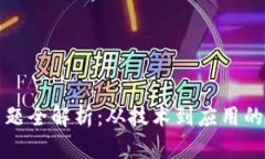 区块链主题全解析：从技