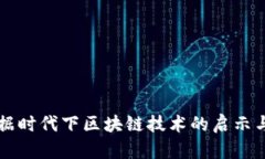大数据时代下区块链技术