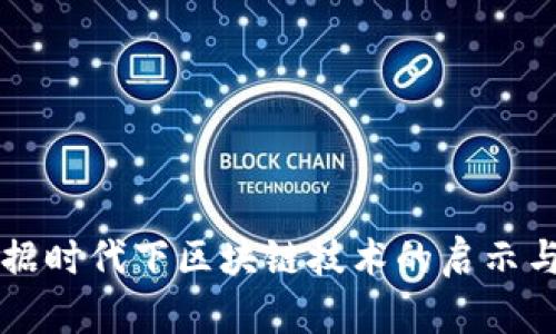 大数据时代下区块链技术的启示与应用