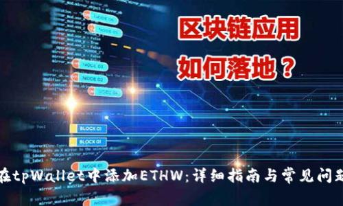 如何在tpWallet中添加ETHW：详细指南与常见问题解答