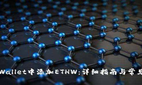如何在tpWallet中添加ETHW：详细指南与常见问题解答