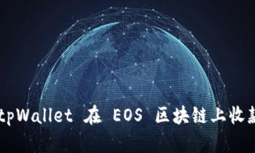 如何使用 tpWallet 在 EOS 区块链上收款：完整指南