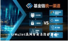 tpWallet漏洞分析与防护策略