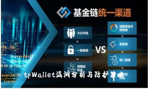 tpWallet漏洞分析与防护策略