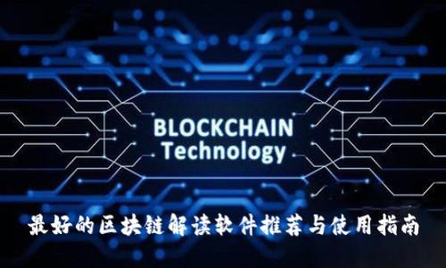 最好的区块链解读软件推荐与使用指南