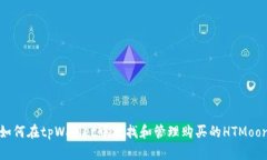 如何在tpWallet中查找和管理