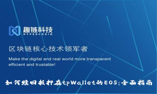 如何赎回抵押在tpWallet的EOS：全面指南