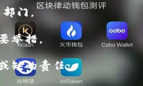 区块链诈骗是什么

区块链技术的出现为金融领域和其他行业带来了很多创新和机会，但与此同时，这也导致了一些不法分子利用这一技术实施诈骗行为。区块链诈骗是指利用区块链及其相关技术、工具或者理念，进行不法活动，从而骗取他人财产或信息的行为。本文将对此作深入探讨，并解答与之相关的一些常见问题。

### 什么是区块链？

在讨论区块链诈骗之前，我们需要先了解什么是区块链。区块链是一种去中心化的分布式账本技术，它通过加密算法和共识机制保证数据的安全性和真实性。区块链的每个“区块”都记录了一定数量的交易信息，并以链的形式连接起来，形成一个不可篡改的记录。这种技术的透明性和安全性使得区块链在金融、物流、医疗等多个领域广受欢迎。

### 区块链诈骗的类型

区块链诈骗的具体类型有很多，以下是其中一些常见的诈骗形式：

- **庞氏骗局**：一些不法分子会利用区块链投资项目，承诺高额回报，吸引投资者加入。最初的投资者可能会收到回报，但实际上这些回报是用后续投资者的资金支付的，最终导致大多数投资者损失惨重。例如，多年来很多“虚拟货币”项目便是采用此模式。

- **假币交易**：随着加密货币的火爆，很多不法分子会创造虚假的加密代币，让投资者觉得它们是一种合法的投资产品。投资者一旦投资后，往往无法追回资金。

- **钓鱼攻击**：利用区块链技术的安全性，一些诈骗者会伪装成合法的交易所或钱包应用，诱骗用户提供个人信息或私钥，从而盗取用户资产。

- **虚假ICO（首次代币发行）**：在一些加密货币项目中，项目方会通过ICO筹集资金，但这些项目往往并没有实际的产品或商业计划，最终可能会选择“消失”，让投资者面临损失。

### 如何防范区块链诈骗

对于想在区块链领域投资或参与的人来说，了解如何防范诈骗是至关重要的。以下是一些实用的预防措施：

- **进行背景调查**：在任何投资之前，务必调查项目团队的背景、项目是否有实际应用场景以及社区反馈等信息。

- **警惕高回报承诺**：如果某个项目或投资回报承诺远高于市场平均水平，通常应该保持高度警惕。

- **确保安全交易环境**：使用知名且安全的交易所和钱包，避免在不知名的平台进行交易。

- **不要轻信陌生链接和信息**：许多诈骗者通过社交媒体或电子邮件发送钓鱼链接，用户务必小心，不要轻易点击不明链接。

### 区块链诈骗的法律后果

即使区块链诈骗发生后，追踪和惩治这些不法行为仍然是一个复杂的法律问题。由于区块链的匿名性和去中心化特性，很多诈骗者的身份很难被追踪。而且，由于不同国家对加密货币的立法存在差异，受害者在追讨损失时也会面临很多困难。

### 如何教育公众识别区块链诈骗

提高公众对区块链诈骗的认识和理解非常重要。可以通过以下途径教育大众：

- **提供在线教程和讲座**：组织线上线下的讲座，让专家分享区块链的基本知识和常见骗局。

- **开发举报平台**：提供一个公开透明的平台，让消费者可以报告他们的经历，并与其他人分享信息。

- **加强媒体宣传**：通过Print、Social Media等多种渠道宣传区块链诈骗的风险，增强公众的警惕性。

### 5个相关问题

#### 1. 如何识别区块链诈骗项目？

区块链诈骗项目往往会在其宣传中夸大潜在收益或对项目的描述显得极其模糊。首先，可以通过分析项目的白皮书（如果有的话）来识别这个项目的真实性。真正的项目通常会有清晰的目标、团队背景、技术路线图等信息。同时，要查看团队成员的公开资料和社交媒体，确认其是否具备相关行业背景。

其次，了解项目的社区反馈。例如，在社交媒体、区块链论坛上查找评论，看看其他投资者的看法。如果发现有大量负面信息或质疑，应该保持警惕。

最后，利用区块链相关的分析工具。例如，有些平台可以追踪某些特定代币的流动性和交易活动，帮助用户了解项目的真实情况。 

#### 2. 参与ICO需要哪些注意事项？

参与ICO时，应仔细审视白皮书，以确认项目的实际用途、市场需求及团队背景。此外，检查是否有合规性。例如，查看是否进行了KYC（了解你的客户）和AML（反洗钱）程序，合法的项目通常会遵循这些规范。

同时，不要在所有资金都在一个项目上，分散投资是降低风险的有效方法。也要谨慎使用投资资金，不要一次性投资全部资金。 

最后，了解自己权益保护的情况，一旦项目出现问题，了解是否有办法合法维权非常重要。 

#### 3. 针对区块链诈骗，法律上有哪些措施？

在不同国家和地区，针对区块链诈骗的法律措施各不相同。许多国家已开始制定针对加密货币的相关法律，以保护投资者的权益。但是，由于区块链交易的匿名性，追查诈骗者及追回资金的难度加大。

一些国家的监管机构如美国的证券交易委员会（SEC）已开始强制要求ICO项目进行注册，并对涉及诈骗的公司采取法律行动。这意味着如果项目未遵循相关规定，参与者有可能受到法律制裁。

虽然许多司法管辖区仍在努力制定适合区块链的法律框架，但加强国际合作，加强信息共享也是解决问题的关键。

#### 4. 投资区块链项目的风险有哪些？

投资区块链项目的风险主要包括市场风险、技术风险、法律风险等。市场风险是由于市场波动导致的投资损失，例如价格下降或市场兴趣减弱。技术风险则表现在项目的技术实现可能不符合预期，或者存在安全漏洞。

法律风险指的是投资的项目可能会受到监管机构的审查，甚至可能被政府禁止。此外，对于区块链项目的技术理解不足也会增加投资者的风险。

因此，在投资之前，做好充分的研究和风险评估是非常必要的。

#### 5. 如何向受害者提供支持和帮助？

面对区块链诈骗受害者，首先要提供情感上的支持，使其感受到不孤单。其次，应向受害者提供必要的法律咨询，帮助其了解如何采取行动，收集证据并举报相关部门。

还可以考虑建立互助组织，让受害者能够分享经历和信息。此外，教育和提高公众对区块链的认知，增加他们识别诈骗的能力，也是避免此类事件再次发生的重要举措。

总之，区块链技术的普及为金融和商业领域带来了革命性的变化，但同时，相关的风险和诈骗行为也层出不穷。了解防范措施和相关知识，是每一个参与者不可或缺的责任。