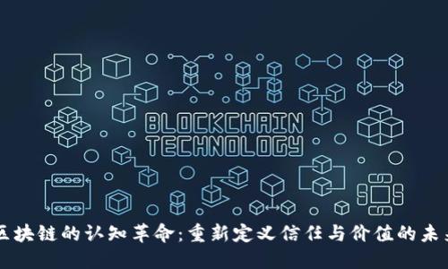 区块链的认知革命：重新定义信任与价值的未来