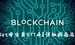 如何在TPWallet中交易BTT币？