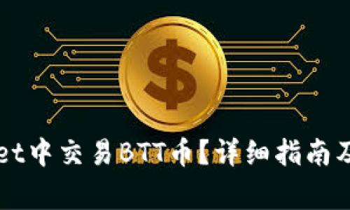 如何在TPWallet中交易BTT币？详细指南及常见问题解答