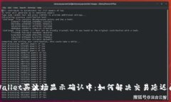 tpWallet买波场显示确认中：