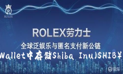 如何在tpWallet中存储Shiba Inu（SHIB）？详尽指南