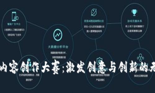 区块链内容创作大赛：激发创意与创新的无限可能