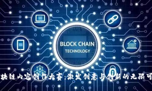 区块链内容创作大赛：激发创意与创新的无限可能