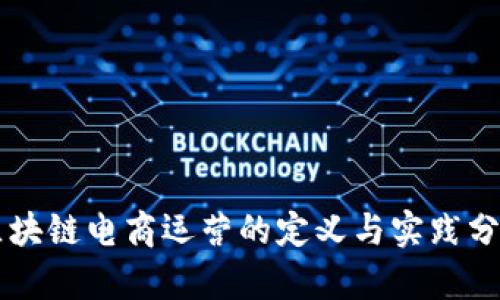 区块链电商运营的定义与实践分析