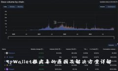 tpWallet报病毒的原因及解决
