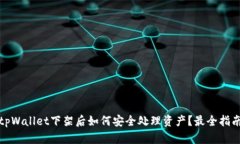 tpWallet下架后如何安全处理
