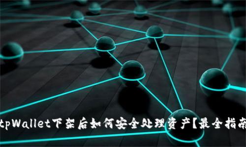 tpWallet下架后如何安全处理资产？最全指南