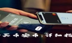 如何在tpWallet购买币安币：