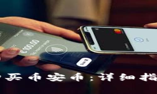 如何在tpWallet购买币安币：详细指南与常见问题解答