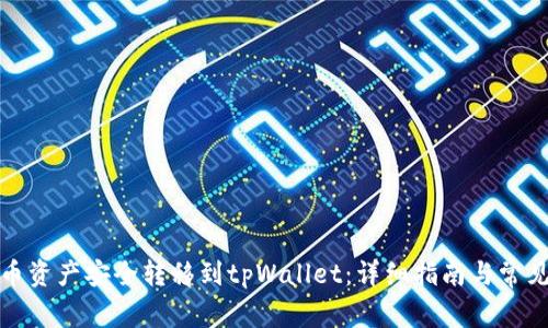 如何将火币资产安全转移到tpWallet：详细指南与常见问题解答