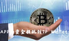 如何将币安APP的资金提现