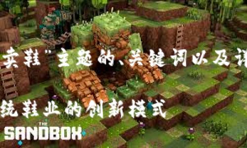 以下是关于“区块链卖鞋”主题的、关键词以及详细介绍的结构示例:
区块链卖鞋:颠覆传统鞋业的创新模式