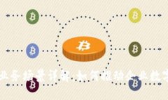 区块链业务场景详解：如