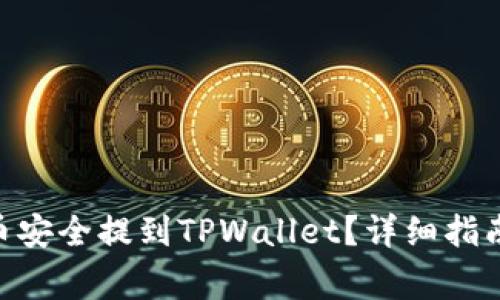 如何将CFX币安全提到TPWallet？详细指南与注意事项