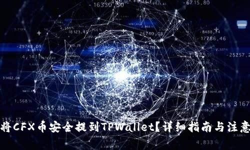 如何将CFX币安全提到TPWallet?详细指南与注意事项