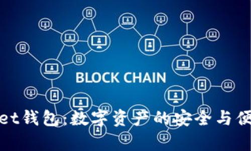 tpWallet钱包：数字资产的安全与便利选择