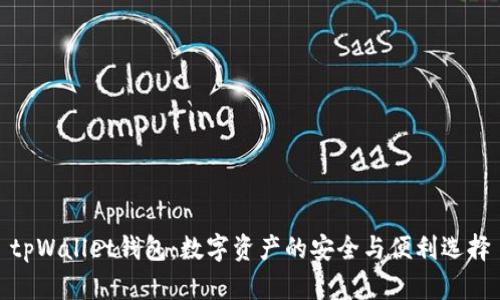 tpWallet钱包：数字资产的安全与便利选择