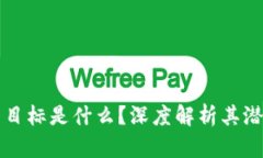 区块链的最终目标是什么