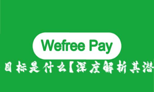 区块链的最终目标是什么？深度解析其潜力与应用前景