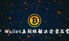 USDT提到TP Wallet未到账解决