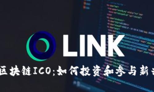 了解区块链ICO：如何投资和参与新兴项目