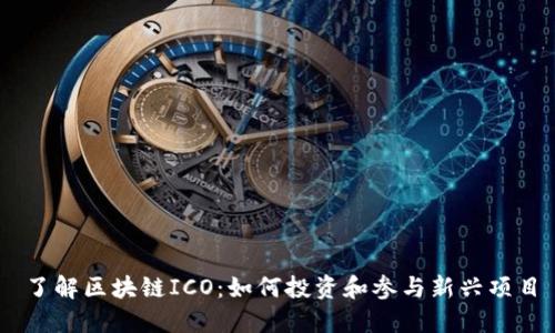 了解区块链ICO：如何投资和参与新兴项目