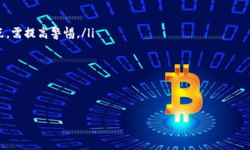 ****tpWallet空投代币：如何参与和获取最佳收益/****

**guanjianci**tpWallet, 空投代币, 加密货币/**guanjianci**

在加密货币领域，空投代币（Airdrop）是一种非常流行的现象，许多用户通过它获得新币种的机会。tpWallet作为一个支持多种币种的钱包，推出了自己的空投代币活动，这为用户提供了一个获取新代币的机会。在本文中，我们将深入探讨tpWallet的空投代币，包括参与方法、潜在收益以及相关的风险和注意事项。

一、什么是空投代币？

空投代币是加密货币项目为了推广或奖励用户而向现有持币者或潜在用户发放的一种代币。它通常出现在项目发布初期，目的是吸引用户关注和增加交易量。空投可以通过多种方式进行，包括社交媒体分享、完成特定任务或简单的持币奖励。

空投使得用户无需直接投资或购买代币，就能获得新发行的代币。这种方式不仅能吸引新用户和投资者，也提高了项目的知名度和流动性。因此，许多项目，包括tpWallet，都通过空投代币活动来推广其平台。

二、tpWallet空投代币的基本信息

tpWallet是一个多币种钱包，支持以太坊、比特币、波卡及其他主流币种。tpWallet的空投代币活动一般会要求用户在特定的时间段内完成注册、交易或持有一定数量的某种币种，以获得空投的代币。空投代币的发放通常是在项目启动或重要里程碑时进行。

以tpWallet的空投代币为例，用户可能需要关注其官方社交网络，参加问答活动，或者邀请好友注册。在活动结束后，符合条件的用户将会在指定时间内收到空投的代币。

三、如何参与tpWallet的空投代币活动

参与tpWallet的空投代币活动过程相对简单，但用户需要注意一些细节。以下是参与步骤：

ol
    listrong注册tpWallet账户：/strong首先，需要在tpWallet的网站或应用上创建一个账户，并完成相关的KYC验证（如有必要）。确保输入的信息准确无误，以便顺利接收空投代币。/li
    listrong关注社交媒体：/strong通常，tpWallet会通过Twitter、Telegram等社交平台发布空投信息，用户需确保关注这些渠道以获得最新消息。/li
    listrong完成任务：/strong很多空投代币活动会要求用户完成某些任务，比如转发推文、邀请朋友、完成交易等。仔细阅读任务要求并按时完成，以确保能够获得奖励。/li
    listrong领取代币：/strong在活动结束后，tpWallet会将空投代币发放到符合条件的用户账户中。用户可在tpWallet内查看到账情况。/li
/ol

四、tpWallet空投代币的潜在收益

空投代币的收益因项目而异，有些空投可能会给用户带来可观的利润，而有些则可能相对较小。tpWallet的空投代币在市场上的表现也会受到多种因素的影响，包括市场需求、项目团队的实力、技术背景等。

用户参与空投代币活动的潜在收益主要取决于以下几个方面：

ul
    listrong市场价值：/strong空投代币在交易所的上市价格直接影响到用户的收益。某些代币在首发时可能会迅速增值，为早期持有者带来丰厚的利润。/li
    listrong持有策略：/strong用户可以选择在代币价格上涨时出售以获取现金，或是长期持有以规避市场波动带来的风险。明智的持有策略能够帮助用户最大化收益。/li
    listrong参与项目的健康程度：/strongtpWallet项目的持续发展和技术更新也会直接影响代币的价值。如果项目在科技或市场上持续创新，代币的价值很有可能随之上升。/li
/ul

五、tpWallet空投代币的风险

尽管空投代币看似风险较低，但实际上用户仍需警惕潜在的风险，包括：

ul
    listrong市场波动：/strong加密货币市场波动剧烈，空投代币的价值可能会在短时间内剧烈波动，用户需做好心理准备。/li
    listrong诈骗风险：/strong网络上存在大量的骗局和假冒项目，用户需要小心验证tpWallet的官方网站、社交媒体，以防落入陷阱。/li
    listrong技术问题：/strongtpWallet的安全性与技术支持直接影响到代币的存储和使用，用户应确保使用安全的钱包选项，并定期更新软件。/li
/ul

六、常见问题解答

在参与tpWallet空投代币活动中，用户可能会遇到一些常见问题，以下是我们总结的五个问题及其详细解答：

问题1：如何确保我能够获得tpWallet空投代币？

为了确保能够获得tpWallet的空投代币，用户必须严格遵守参与活动的规则，确保完成所有要求的任务。这包括注册新账户、关注社交媒体平台、完成墙上提到的任务等。很多情况下，活动会设定截止日期，务必在此之前完成所有必要步骤。

另外，保持对官方公告的关注是非常重要的。tpWallet可能会在活动期间更改某些条款，因此确保您了解最新信息可以帮助您更好地参与空投代币活动。此外，参与任何社区活动、互动项目也会增加获得空投的机会。

在完成了所有要求之后，通常会收到确认邮件或通知，表明您的资格，并提供后续的代币领取信息。务必检查您的电子邮件和tpWallet账户，以确保没有遗漏。

问题2：获得的空投代币如何交易或使用？

获得的空投代币通常可以在tpWallet内查看和管理，也可以在支持该代币的交易所进行交易。对于新手用户来说，理解如何交易或使用空投代币可能有些困难。因此，了解代币的流通性和市场需求是非常重要的。

在tpWallet的交易所账户中，用户可以选择将代币出售为其他主流币种或法币。或者，用户可以将代币存放在钱包内，等待其价值上涨。在使用代币之前，请确保您熟悉交易所的使用规则和手续费，以避免产生不必要的成本。

另外，tpWallet通常会支持多种代币和币种的交换与交易，了解这些功能可以帮助用户自己的投资组合。

问题3：如果没有收到空投代币该怎么办？

如果在参与tpWallet空投代币活动后没有按照预期收到代币，用户需要首先检查参与活动时的要求是否全部完成。若确认所有步骤均已完成，那么用户应采取以下措施：

ul
    li核实tpWallet上是否收到相应的到账提示，有时代币发放可能会出现延时。/li
    li检查注册邮箱的垃圾邮件或其他文件夹，确保没有遗漏tpWallet的通知邮件。/li
    li如仍然没有收到代币，建议用户联系tpWallet的客服支持，提供相关参与证明，通常会得到及时的反馈和解决方案。/li
/ul

问题4：空投代币会影响我的税务吗？

在参与空投代币时，用户需要了解不同地区关于加密货币的税务规定。在许多国家，得到的空投代币可能被视为收入，用户需要根据其市场价值向税务机构申报收入。这意味着用户在获得空投代币的那一时刻，代币的市场价值可能会影响到其税务责任。

建议用户咨询专业的税务顾问或会计师，以确保遵循当地的税务法律，并确保不会因为未申报所得而面临法律风险。用户应保持清晰的记录，以便于税务申报时使用，包括每次交易、获取代币的细节等信息。

问题5：如何评估tpWallet空投代币的项目风险？

在参与任何加密项目的空投代币之前，用户应当评估项目的风险。对于tpWallet的空投代币，用户可以从以下几个方面进行了解：

ul
    listrong团队背景：/strong了解项目团队的专业背景和经验，查看他们之前的成功案例和项目是否有良好的声誉。/li
    listrong技术文档：/strong查阅该项目的白皮书，了解其技术实现、商业模式以及市场需求，如果白皮书模糊或缺失项目的关键点，需提高警惕。/li
    listrong社区反馈：/strong参与社交媒体讨论，观察社区对项目的看法，积极的用户反馈一般意味着项目更有潜力。/li
/ul

通过以上的指导，用户能够更合理地评估tpWallet空投代币的风险，从而做出更明智的投资决策。

综上所述，tpWallet的空投代币为用户提供了一个不错的机会，但在参与过程中务必保持理性和谨慎，以确保最大化收益并降低风险。