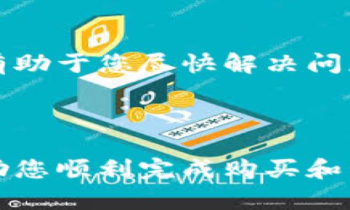   如何购买tpWalletraca：完整指南与技巧 / 

 guanjianci tpWalletraca, 加密钱包, 数字货币投资 /guanjianci 

随着数字货币的不断发展，越来越多的人开始关注如何安全、便捷地管理自己的数字资产。tpWalletraca作为一种新兴的加密钱包，因其功能强大和用户友好的界面而受到投资者的青睐。那么，如何购买tpWalletraca呢？在本文中，我们将详细探讨这一问题，并为您提供一个全面的指南。

### 什么是tpWalletraca？

tpWalletraca是一款专为数字货币投资者设计的加密钱包，它不仅支持多种主流币种，如比特币（BTC）、以太坊（ETH）、瑞波币（XRP）等，还具备高级安全性和用户体验。该钱包允许用户轻松管理其加密资产，并提供简单的界面供用户进行交易、收款和转账。

tpWalletraca的安全性得到了广泛认可，它采用了多种加密技术，确保用户私钥的安全。同时，该钱包具备备份和恢复功能，用户可以通过助记词或其他备份方式轻松恢复钱包，确保资产的安全性。

### 如何购买tpWalletraca？

#### 1. 注册账户

要购买tpWalletraca，首先需要在其官方网站或指定的应用商店下载应用程序。注册账户的过程相对简单，只需提供电子邮件地址和设置密码即可完成注册。请确保使用强密码，并启用双重认证功能，以提高账户的安全性。

#### 2. 完成身份验证

根据相关法律法规，tpWalletraca可能需要用户完成一定的身份验证。通常，请您根据系统提示上传身份证件照片和相关资料。完成身份验证后，您的账户将会被批准，您便可以进行更多的操作。

#### 3. 购买数字货币

在完成账户注册和身份验证后，您可以通过银行转账、信用卡或其他支付方式为tpWalletraca钱包充值。选择适合您的支付方式，并按指示完成支付，资金将在几分钟内到账。

#### 4. 转移资金到tpWalletraca钱包

充值完成后，您可以将资金转移到tpWalletraca钱包中。获取您的钱包地址，并通过您在其他交易所或钱包中的余额进行转账。如果您是首次使用数字货币，请务必确认地址的正确性，以防资产损失。

### 如何使用tpWalletraca？

#### 1. 界面简介

tpWalletraca的用户界面简洁直观。打开应用后，您可以看到主页面，其中包含账户余额、交易记录和转账相关功能。通过简洁的菜单，您可以方便地进行收款、转账和查看资产。

#### 2. 转账操作

在使用tpWalletraca进行转账时，您只需选择想要发送的币种，输入接收方的地址以及转账金额，确认后即可完成交易。请注意，每笔转账可能会产生一定的手续费，具体费用视网络拥堵程度而定。

#### 3. 收款操作

若您想要接收资金，您只需分享您的钱包地址，或在应用中选择接收选项生成二维码。收到的资金将直接存入您的tpWalletraca钱包中，有效且便捷。

### tpWalletraca的安全性

#### 1. 加密技术

tpWalletraca采用了行业标准的加密技术，包括256位AES加密和热钱包与冷钱包结合存储资产的方式。这种方法有效降低了用户资产被盗的风险。

#### 2. 备份与恢复

tpWalletraca提供了助记词和密钥导出功能，用户可以将备份存储在安全地点。如果您的手机或电脑丢失，您可以使用助记词在新设备上恢复您的钱包，从而保证资产安全。

### 常见问题解答

#### 1. tpWalletraca支持哪些币种？

tpWalletraca支持多种主流数字货币，包括比特币（BTC）、以太坊（ETH）、瑞波币（XRP）等。此外，它还可能支持一些较新或较小的项目令您能够更广泛地投资和管理您的资产。

#### 2. 如何保证tpWalletraca的安全性？

tpWalletraca采取了多种安全保障措施，包括数据加密、双重身份验证和用户教育等，确保用户的资产不会受到黑客攻击和其他威胁。了解并遵循安全操作流程是确保您资产安全的重要步骤。

#### 3. 如何处理遗忘密码或找回账户？

tpWalletraca提供账户找回功能，您可以通过您注册时提供的邮箱或电话号码找回账户。建议将密码保管好并定期更改，以确保账户安全。

#### 4. tpWalletraca的费用结构如何？

使用tpWalletraca时，您可能会遭遇网络交易费和平台手续费。网络交易费与具体币种的网络状况相关，而平台手续费则因平台政策而异。在转账前，请先确认相关费用，以避免不必要的损失。

#### 5. 如何进行客户支持与反馈？

tpWalletraca提供多种客户支持渠道，包括在线客服、邮件支持和社区论坛。若您在使用过程中遇到问题，及时联系客户支持团队将有助于您尽快解决问题。

### 结语

随着加密货币的普及，许多人开始关注如何使用tpWalletraca进行安全、方便的数字资产管理。希望本指南为您提供了全面的信息，助您顺利完成购买和管理tpWalletraca。随着行业的不断发展，保持信息的更新和安全意识的提高尤为重要。