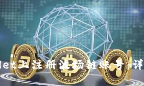 如何在tpWallet上注册波场链账号：详细步骤与解答