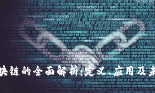 数字区块链的全面解析：定义、应用及未来趋势