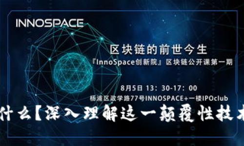 区块链是什么？深入理解这一颠覆性技术及其应用