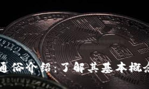 区块链通俗介绍：了解其基本概念与应用