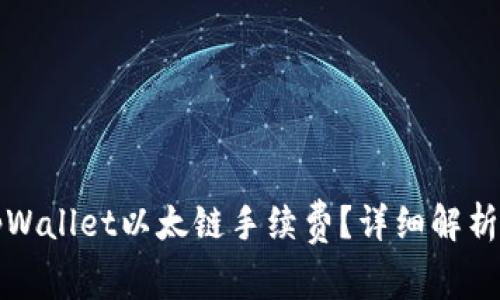 如何降低tpWallet以太链手续费？详细解析与实用技巧