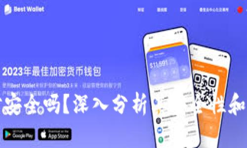 tpWallet绝对安全吗？深入分析其安全性和用户保护措施
