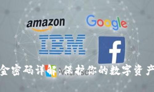 tpWallet资金密码详解：保护你的数字资产安全的关键