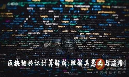 区块链共识计算解析：理解其意义与应用